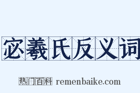 宓羲氏反义词是什么意思的图片